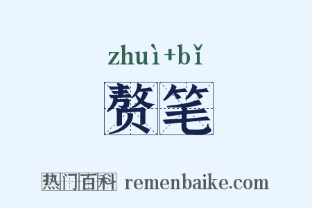 赘笔是什么意思的图片